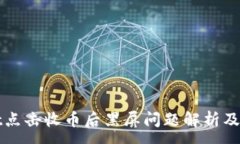 :TPWallet点击收币后黑屏问题解析及解决