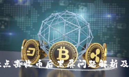 :
TPWallet点击收币后黑屏问题解析及解决策略