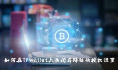 如何在TPWallet上关闭马蹄链的授权设置