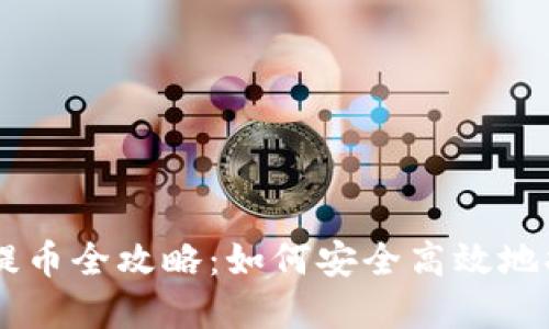 区块链钱包提币全攻略：如何安全高效地提现数字货币