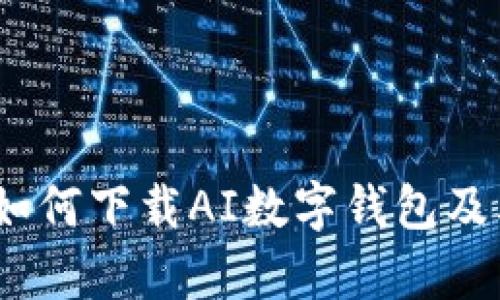 全面解析:如何下载AI数字钱包及其使用指南
