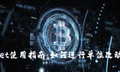 TPWallet使用指南：如何进行单位改动与