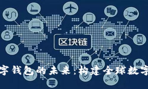 央行国际数字钱包的未来:构建全球数字货币新生态