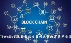 TPWallet：选择最佳交易所进行数字资产