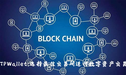TPWallet:选择最佳交易所进行数字资产交易