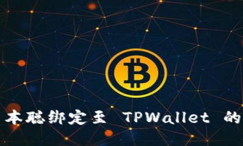 如何将中本聪绑定至 TPWallet 的详细指南