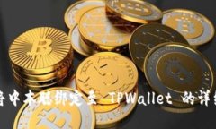 如何将中本聪绑定至 TPWallet 的详细指