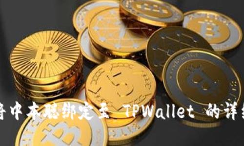如何将中本聪绑定至 TPWallet 的详细指南