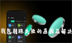 数字钱包转账失败的原因及解决方案