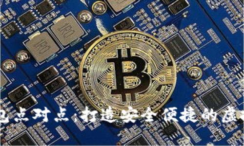 区块链数字钱包点对点:打造安全便捷的虚拟资产管理平台