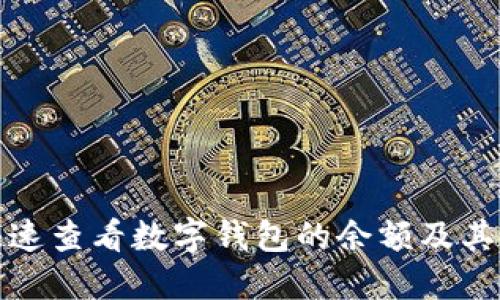 如何快速查看数字钱包的余额及其重要性