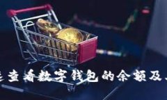 如何快速查看数字钱包的余额及其重要
