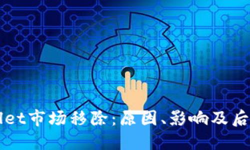 TPWallet市场移除:原因、影响及后续展望