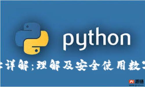 数字钱包地址详解:理解及安全使用数字资产的关键