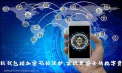 如何为纸钱包增加密码锁保护，实现更