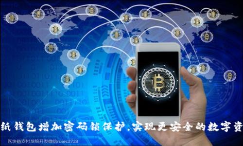 如何为纸钱包增加密码锁保护,实现更安全的数字资产管理