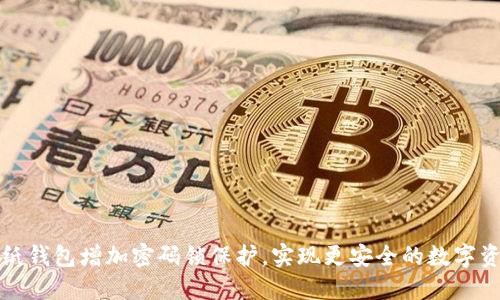 如何为纸钱包增加密码锁保护,实现更安全的数字资产管理