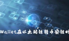 如何解决TPWallet在以太坊链转币安链时