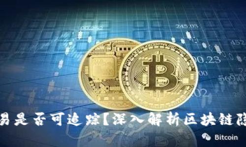 冷钱包交易是否可追踪?深入解析区块链隐私与安全