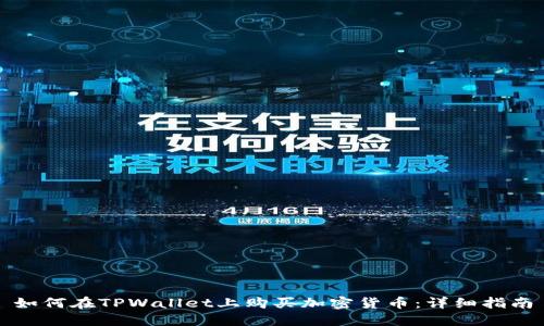如何在TPWallet上购买加密货币:详细指南