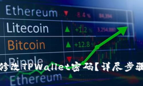 如何安全高效地修改TPWallet密码?详尽步骤与常见问题解答