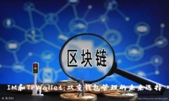 IM和TPWallet：双重钱包管理的未来选择