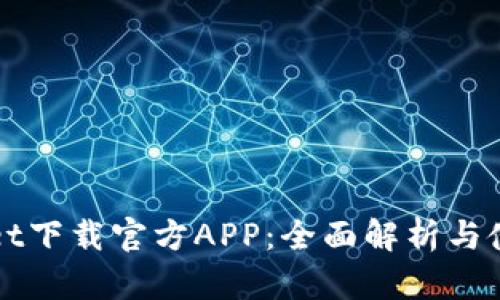 TPWallet下载官方APP:全面解析与使用指南