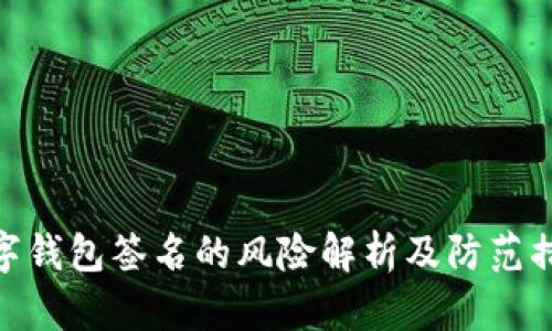数字钱包签名的风险解析及防范措施