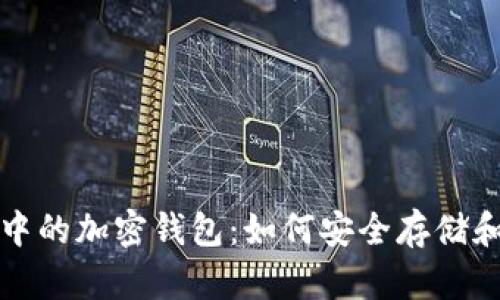 揭秘沙盒游戏中的加密钱包:如何安全存储和管理虚拟资产