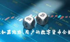 tpwallet如果跑路，用户的数字货币会如