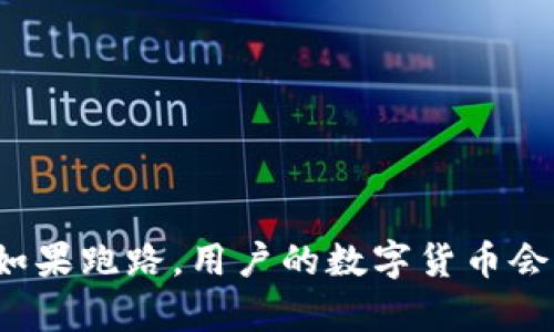 tpwallet如果跑路,用户的数字货币会如何处理?