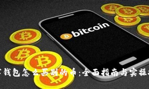 数字钱包怎么买别的币:全面指南与实操技巧
