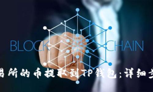 jiaoben
如何将抹茶交易所的币提取到TP钱包:详细步骤与注意事项