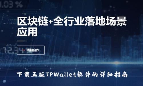 下载正版TPWallet软件的详细指南