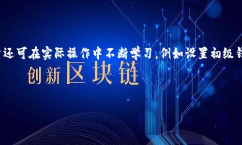   加密钱包动画视频：深入了解数字资产安全管理 / 

 guanjianci 加密钱包, 动画视频, 数字资产, 安全管理 /guanjianci 

引言

随着数字资产的快速发展，加密货币逐渐成为了投资和交易的新宠。在这个过程中，加密钱包作为用户管理和保护其数字资产的重要工具，变得越来越受关注。然而，许多初学者对加密钱包的理解存在一定的误区和困惑。因此，越来越多的教育性资源，例如动画视频，开始出现，为用户提供生动形象的讲解，帮助他们更好地理解加密钱包的运作原理、种类和安全管理。

加密钱包的基本概念

加密钱包是用于存储和管理加密货币（如比特币、以太坊等）的工具。它可以是软件应用程序、硬件设备或纸质文档，主要作用是保存用户的公钥和私钥。公钥可以看作是用户的账号，任何人都可以通过这个公钥向用户发送加密货币；而私钥则是用户的密钥，用于签署交易和证明资产的所有权。因此，妥善管理私钥是保护用户资产安全的关键。

加密钱包的种类

加密钱包主要分为热钱包和冷钱包两大类。热钱包是指随时连接到互联网的在线钱包，用户可以方便地进行交易，但相对来说更易遭受网络攻击；冷钱包则是指完全离线的设备或纸质钱包，安全性较高，但使用上不够便捷。不同类型的钱包适合不同的用户需求，用户可以根据自己的实际情况选择合适的加密钱包。

加密钱包的工作原理

加密钱包的工作原理基于区块链技术。每当用户进行交易时，钱包会利用私钥生成签名，然后将这一信息与交易数据一同发送到区块链网络中进行验证和记录。而每次交易都会被记录在区块链上，确保每项交易的透明性和不可篡改性。因此，加密钱包不仅仅是存储工具，更是用户与区块链网络交互的桥梁。

加密钱包安全性的关键要素

在使用加密钱包时，安全性至关重要。用户应当了解影响钱包安全性的几个重要因素，如私钥的保护、备份和恢复策略、以及钱包软件的安全性等。尤其是在数字资产频繁被盗的情况下，用户需要采取多种措施来确保自己的资产安全。例如，采用高强度的密码、启用双重身份验证（2FA）、定期备份钱包等。

动画视频的优势

采用动画视频作为教育工具，能够以更直观、更生动的方式向用户传达加密钱包的各种知识。相比于传统的文字或图片材料，动画视频不仅可以通过视觉冲击力吸引观众注意，还能够通过动态演示简化复杂概念，让用户更易于理解。此外，动画视频也能够通过故事化的方式，增强用户的学习体验，提升他们的学习兴趣。

利用动画视频学习加密钱包的步骤

使用动画视频学习加密钱包可以遵循几个步骤。首先，用户可以在平台上搜索相关的动画视频，选择适合自己需求的内容。随后，用户应当观看视频，注意视频中的关键信息和安全提示。同时，可以结合视频的内容进行实践，例如下载并设置自己的加密钱包，进行小额交易，从而加深对钱包的理解。最后，用户可以通过论坛或社交媒体分享自己的学习体会，互相交流和讨论，加深对加密钱包的认识。

常见问题解答

问题1：加密钱包的私钥安全性如何保证？

私钥是加密钱包中最为关键的部分，确保其安全性对于保护用户资产至关重要。用户可以采取以下几种方法来保证私钥的安全性：

ul
  listrong使用强密码：/strong创建一个包含字母、数字和特殊符号的复杂密码，以提高私钥的安全性。/li
  listrong启用双重身份验证：/strong为钱包设置双重身份验证，增加一层额外的安全防护。/li
  listrong定期备份：/strong定期备份钱包文件和私钥，并将备份存储在离线设备或安全云存储中。/li
  listrong使用硬件钱包：/strong使用硬件钱包来存储私钥，硬件钱包与互联网隔离，安全性更高。/li
  listrong避免在公共网络上访问钱包：/strong在使用加密钱包时，应尽量避免在公共Wi-Fi等不安全的网络环境下进行交易。/li
/ul

总之，用户必须对私钥的安全性保持高度警惕，并采取多种措施来防止黑客攻击和资产盗窃。

问题2：怎样选择合适的加密钱包？

在选择加密钱包时，用户应考虑多个因素来确保其能够满足自己的需求。首先，用户需要确定自己是倾向于短期交易还是长期存储，如果是频繁交易，可以选择热钱包；如果是长期持有，则可以考虑冷钱包。其次，用户应评估自己的安全需求，若希望高安全性，则建议选择硬件钱包。此外，钱包的兼容性也是个重要考虑点，用户需要确保所选钱包可以支持他们想要使用的加密货币。最后，用户应研究钱包的用户评价和口碑，选择那些得到广泛认可和信任的钱包类型。

问题3：加密钱包中的备份和恢复如何操作？

加密钱包的备份和恢复是确保用户资产安全的重要措施。大多数加密钱包都提供备份功能，用户可以选择将钱包整体备份到外部存储设备（如USB闪存驱动器）或者通过助记词导出。备份后，用户应将备份文件存放在一个安全的位置，避免遗失或损坏。在恢复方面，用户只需根据备份的方式，将助记词或钱包文件导入新的钱包应用中，便可以恢复钱包中的资产。用户在进行这些操作时，需确保在受信任的设备和环境下进行，以防信息被盗。

问题4：加密钱包中的各种费用如何计算？

在使用加密钱包时，用户可能会遇到各种费用。首先，交易手续费是每个用户在进行交易时需要支付的一种费用，其金额通常由网络状况和交易的复杂性决定。例如，在交易频繁的情况下，手续费可能会相对较高。其次，某些钱包还可能会收取服务费，尤其是那些提供额外功能（如冷存储或迁移服务）的钱包。用户在选择钱包时应仔细阅读相关的费用说明，以便于做出合理的预算。

问题5：如何提升自己对加密钱包的理解与操作技能？

提升对加密钱包的理解与操作技能并不是一朝一夕的事情，用户需要结合多种学习方法。首先，可以利用在线课程和网络研讨会，获取关于加密钱包的系统性知识。其次，通过查阅有关加密技术的书籍和专业文章，增强自己的理论基础。此外，用户还可在实际操作中不断学习，例如设置初级钱包，进行小额交易，并观察交易过程中的变化。同时，参加本地或线上的加密货币社区，与其他用户讨论经验，能更好的帮助加深对加密钱包的理解。最重要的是，保持好奇心，持续关注加密技术的最新动态，才能在不断变化的市场中保持竞争力。 

结论

总之，加密钱包是管理数字资产的重要工具，而借助动画视频这样的视觉资源能够帮助用户更好地理解其运作原理和安全管理。通过不断学习，用户可以提升自己的操作技能，做好数字资产的安全管理，享受加密货币时代带来的便利与机会。