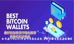 如何在TPWallet中为代币添加头像：详细