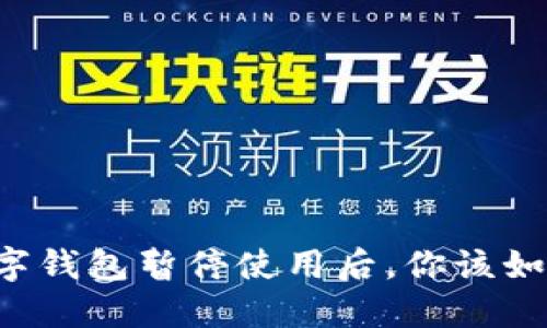 交通数字钱包暂停使用后,你该如何处理?