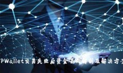 TPWallet交易失败后资金去向解析及解决