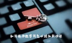 如何操作数字钱包以增加新功能