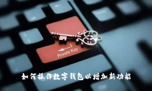 如何操作数字钱包以增加新功能
