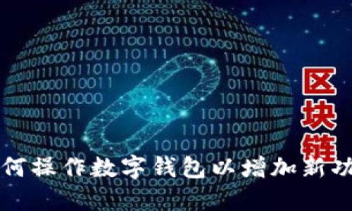 如何操作数字钱包以增加新功能