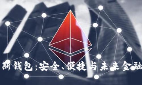 区块链普拉斯钱包:安全、便捷与未来金融的全新体验