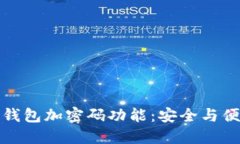 怎么取消钱包加密码功能：安全与便利