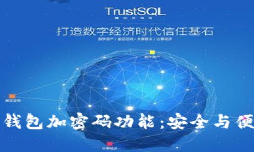 怎么取消钱包加密码功能:安全与便利的平衡