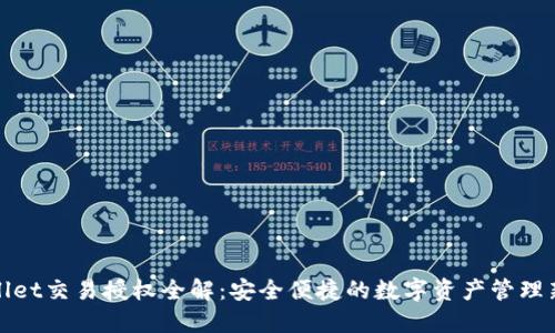 TPWallet交易授权全解:安全便捷的数字资产管理新选择