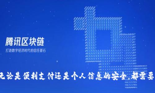   如何添加数字钱包应用？详细指南与技巧 / 

 guanjianci 数字钱包, 钱包应用, 添加数字钱包, 手机支付 /guanjianci 

引言
随着科技的发展，数字钱包的普及使得我们的日常支付变得更加便捷。数字钱包应用不仅可以存储信用卡和借记卡信息，还能帮助用户管理个人财务，进行快速支付，甚至享受各种购物优惠。对于一些人来说，如何添加数字钱包应用可能是一个相对不熟悉的话题。本文将详细介绍如何添加数字钱包应用，以及在使用过程中可能遇到的问题和解决方案。

一、什么是数字钱包应用？
数字钱包应用是指一种可以用于存储用户个人付款信息及相关金融数据的手机应用。它允许用户通过手机进行支付、收款及管理财务。这类应用通常支持多种支付方式，包括信用卡、借记卡、银行转账、二维码支付等。传统的纸币和硬币逐渐被数码货币所替代，数字钱包作为一种新兴的支付工具，受到了越来越多用户的青睐。

二、数字钱包应用的种类
目前市面上有许多种数字钱包应用，常见的包括Apple Pay、Google Pay、PayPal、支付宝和微信支付等。这些应用各有其特点和优劣：
ul
  listrongApple Pay：/strong面向Apple设备用户，安全性高。/li
  listrongGoogle Pay：/strong适用于Android系统，支持多种支付方式。/li
  listrongPayPal：/strong国际化使用广泛，适合跨国交易。/li
  listrong支付宝：/strong中国市场占有率高，适合本地支付。/li
  listrong微信支付：/strong社交平台支付便捷，适合小额交易。/li
/ul

三、如何选择适合的数字钱包应用？
在添加数字钱包应用之前，选择适合自己的应用非常重要。用户可以从以下几个方面进行考虑：
ul
  listrong可用性：/strong检查该应用在你所在地区的可用性及法律法规。/li
  listrong兼容性：/strong确保你的手机设备支持该应用。/li
  listrong安全性：/strong查看应用的安全协议和用户评价。/li
  listrong功能性：/strong选择可以满足你需求的支付功能，如财务管理、个性化设置等。/li
  listrong用户体验：/strong下载试用，体验应用界面是否友好。/li
/ul

四、如何添加数字钱包应用？
接下来，我们以具体步骤来指导用户如何添加数字钱包应用：
ol
  listrong选择应用：/strong从上述数字钱包中选择最合适的应用，比如Apple Pay或者支付宝。/li
  listrong下载应用：/strong打开手机的应用商店，搜索选定的数字钱包应用并下载。/li
  listrong注册账户：/strong安装完成后，打开应用，根据提示注册账户。通常需要提供手机号码、电子邮件等信息。/li
  listrong绑定支付方式：/strong完成注册后，进入设置界面，选择添加支付方式。根据提示输入信用卡或借记卡信息，或者绑定银行账户。/li
  listrong验证身份：/strong为了安全起见，部分应用会要求进行身份验证，通常通过发送验证码或上传身份证件来完成。/li
  listrong完成设置：/strong全部信息验证完成后，即可使用该数字钱包进行支付。根据需要设置支付密码和指纹识别等安全功能。/li
/ol

五、使用数字钱包应用的优势
添加数字钱包应用并使用它能够为用户的日常生活带来许多便利：
ul
  listrong便捷支付：/strong用户可以通过手机快速完成支付，无需找零钱或拼命记住密码。/li
  listrong时间节省：/strong数字钱包应用通常能节省用户在排队等候付款时所消耗的时间。/li
  listrong安全性：/strong许多数字钱包应用都有多种安全防护措施，如指纹识别、面部识别等，确保用户资金的安全。/li
  listrong管理资金：/strong数字钱包应用通常提供账单管理功能，帮助用户记录每一笔消费，提升资金的管理能力。/li
  listrong实时交易记录：/strong通过应用，用户可以随时查看自己的消费情况，进行财务统计。/li
/ul

六、常见问题解答

问题一：数字钱包应用安全吗？
安全性常常是用户选择数字钱包应用时最关心的问题之一。绝大多数数字钱包应用都会采取多种安全措施来保护用户的财务信息，这些措施通常包括加密技术、两步验证以及风险监测。然而，用户自身也需在使用时保持警惕，建议采取以下安全措施：
ul
  listrong设定强密码：/strong确保密码复杂且不易被猜测，尽量避免使用生日、电话号码等容易获取的个人信息。/li
  listrong打开二次验证：/strong通过短信或邮件的方式加强账户的安全防护。/li
  listrong定期检查账户活动：/strong定期查看交易记录，及早发现任何不正常的活动。/li
  listrong下载安装官方应用：/strong务必通过正规渠道下载应用，避免下载到恶意软件。/li
/ul
总之，虽然数字钱包应用安全性较高，但用户还是必须自己承担部分安全责任，以防范可能的风险。

问题二：如何处理数字钱包应用中的支付失败问题？
支付失败是用户在使用数字钱包应用时常遇到的问题之一。造成支付失败的原因可能有很多，包括网络问题、支付方式设置错误、账户余额不足等等。在出现支付失败的情况下，可以采取以下步骤排查问题：
ul
  listrong检查网络连接：/strong确保手机的网络连接正常，可以尝试重新连接Wi-Fi或移动数据。/li
  listrong核实支付方式：/strong检查数字钱包中的支付方式是否设置正确，要确保绑定的银行卡处于有效状态。/li
  listrong确认账户余额：/strong确保账户中有足够的余额来完成支付。/li
  listrong更新应用：/strong可以尝试更新数字钱包应用到最新版本，以确保使用最新的功能和错误修复。/li
  listrong客服支持：/strong如以上方法无法解决问题，可以直接联系应用的客服，寻求进一步的帮助和解决方案。/li
/ul
综上所述，支付失败问题的处理需要用户细致排查，并积极获取支持。

问题三：如何保证数字钱包应用中的信息安全？
在使用数字钱包应用时，保障个人信息安全至关重要。用户可以采取以下措施来提高信息安全性：
ul
  listrong不随意分享信息：/strong避免在不受信任的网络或场所使用数字钱包应用，也不应向他人分享账户信息和密码。/li
  listrong设置指纹/面部识别：/strong许多数字钱包应用都支持生物识别技术，可以增加安全性，防止他人随意使用你的账户。/li
  listrong注意账号险情：/strong使用后务必登出账号，尤其在公共设备上。/li
  listrong定期更新应用：/strong务必保持应用版本最新，以避免安全漏洞被利用。/li
  listrong使用安全的网络：/strong手机支付时，尽量避免连接公共Wi-Fi，推荐使用移动数据或受保护的网络。/li
/ul
通过这些步骤，用户可以在使用数字钱包应用的同时保护自身信息，增强支付过程中的安全性。

问题四：如何解决数字钱包应用无法正常运行的问题？
某些情况下，数字钱包应用可能会出现无法正常运行的现象，这可能会导致用户在关键时刻无法完成支付。若遇到此类问题，可以按照下列步骤进行排查与解决：
ul
  listrong重启应用：/strong首先尝试完全关闭应用，并重新打开。有时应用在后台运行时会出错。/li
  listrong重启手机：/strong若应用重启无效，尝试重启手机，清理内存，释放资源。/li
  listrong检查网络连接：/strong确保手机的网络连接正常，尝试切换网络或重连Wi-Fi。/li
  listrong更新应用：/strong检查应用商店是否有可用更新，更新至最新版本常常能解决软件问题。/li
  listrong删除重装：/strong若依然无法解决，考虑删除该应用，重新下载安装。/li
  listrong联系客服：/strong若问题仍未解决，可以联系数字钱包的客服，获取专业的技术支持。/li
/ul
总之，遇到数字钱包应用故障要保持冷静，按照步骤进行排查，多数情况下能找到解决办法。

问题五：计划添加数字钱包的用户需要事先准备什么？
在决定添加数字钱包应用之前，用户需要进行一些准备，以便顺利完成注册和使用。以下是一些建议：
ul
  listrong准备个人信息：/strong注册账户时需要提供诸如手机号码、电子邮件等基本信息。/li
  listrong了解费用信息：/strong部分数字钱包可能会收取服务费或跨境交易费用，提前了解这些信息可以避免不必要的麻烦。/li
  listrong选择安全的支付方式：/strong用户需要在添加数字钱包时决定绑定哪种支付方式，可以选择信用卡、借记卡或其他银行账户。/li
  listrong明确使用目的：/strong思考添加数字钱包应用的用途，包括购物、转账、收款等。明确目标能帮助你选择适合的应用。/li
/ul
通过这些准备，你将能够更高效地使用数字钱包应用，并获得更好的用户体验。

结论
数字钱包应用的添加过程虽然简单，但在使用过程中可能会遇到多种问题。通过详细的步骤和问题解决指南，可以帮助用户顺利完成应用的添加与使用。无论是便利支付还是个人信息的安全，都需要用户保持警觉。希望通过本文的指导，能帮助用户更好地理解数字钱包应用，并在日常生活中享受数字支付的便利。