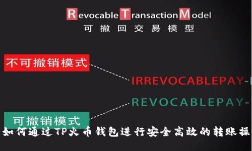 : 如何通过TP火币钱包进行安全高效的转账操作