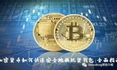 加密货币如何快速安全地换现货钱包：