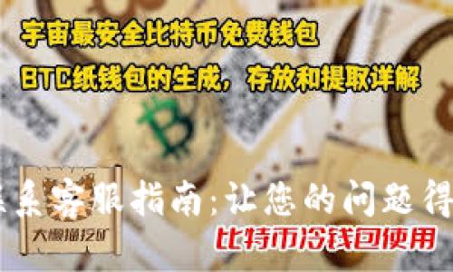 TPWallet联系客服指南:让您的问题得到快速解决
