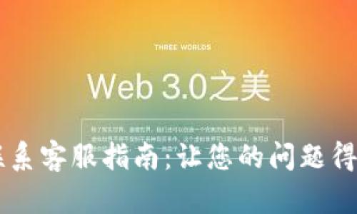 TPWallet联系客服指南:让您的问题得到快速解决